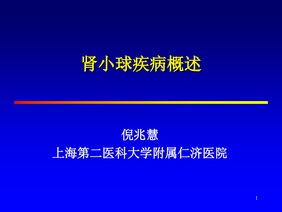 肾小球疾病概述课件_第1页