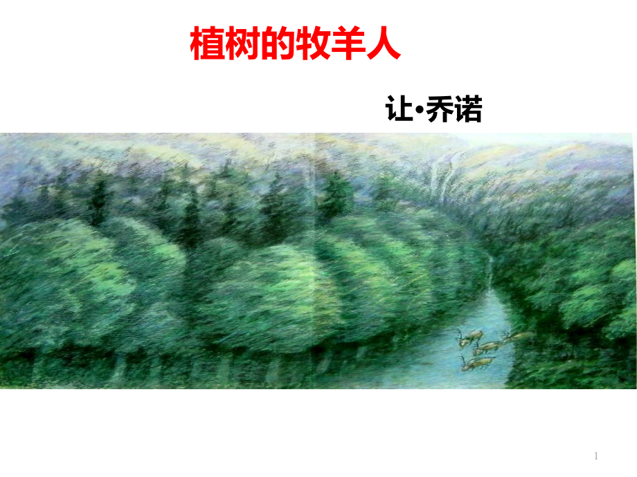 植树的牧羊人课件25(微课件)-人教版-(_第1页