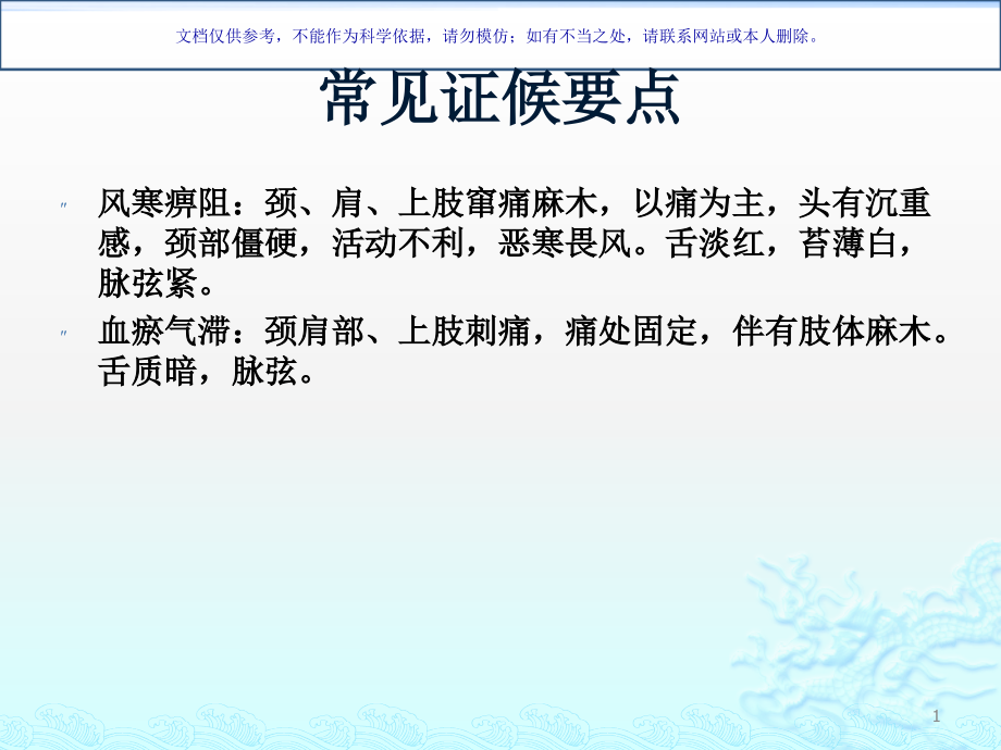 项痹病神经根型颈椎病中医医疗护理方案ppt课件_第1页