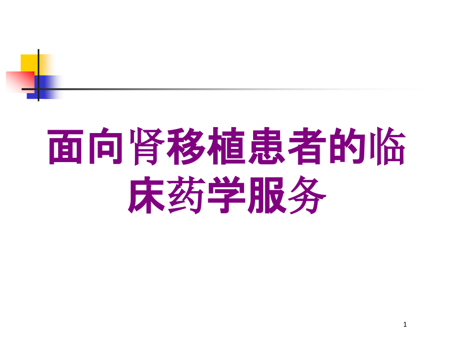 面向肾移植患者的临床药学服务培训ppt课件_第1页