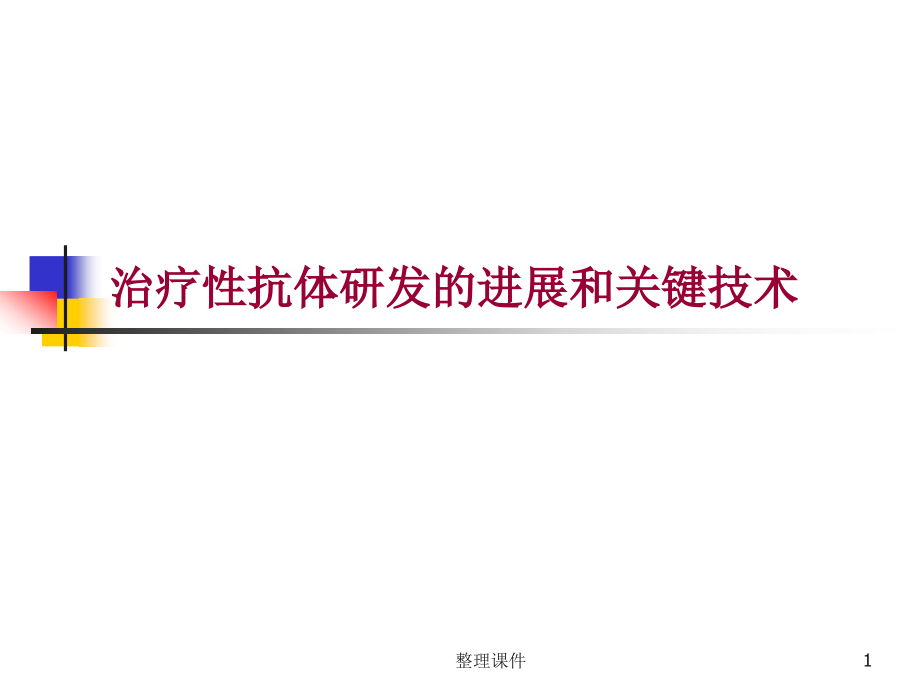 治疗性抗体研发的进展和关键技术课件_第1页