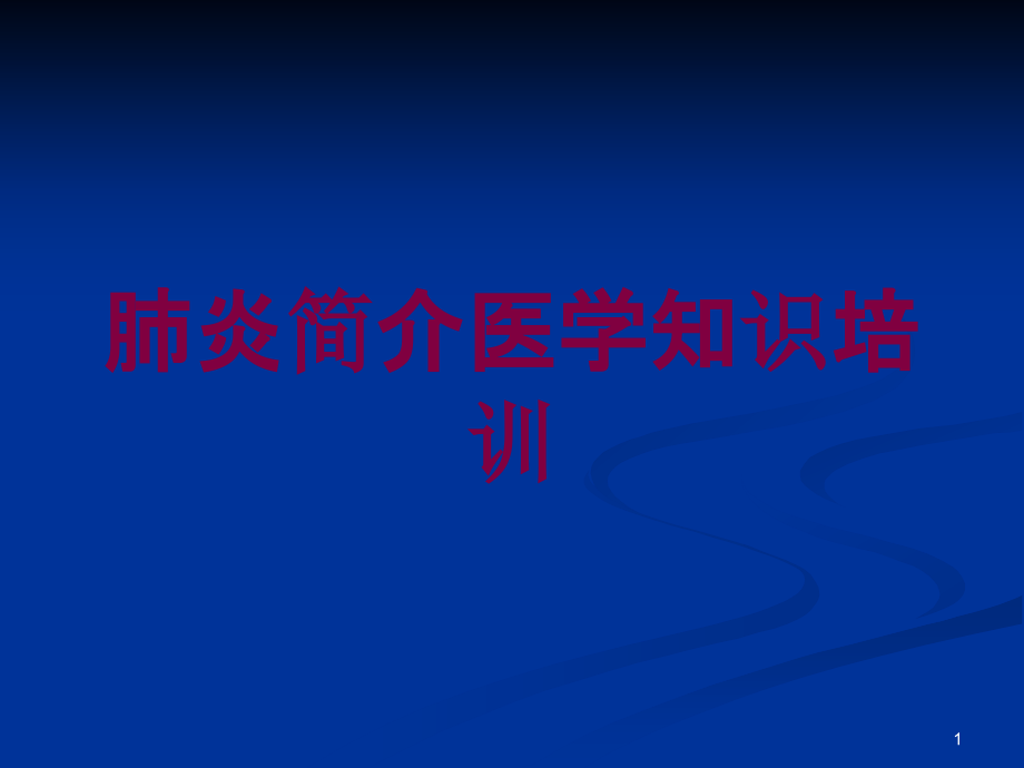 肺炎简介医学知识培训培训ppt课件_第1页