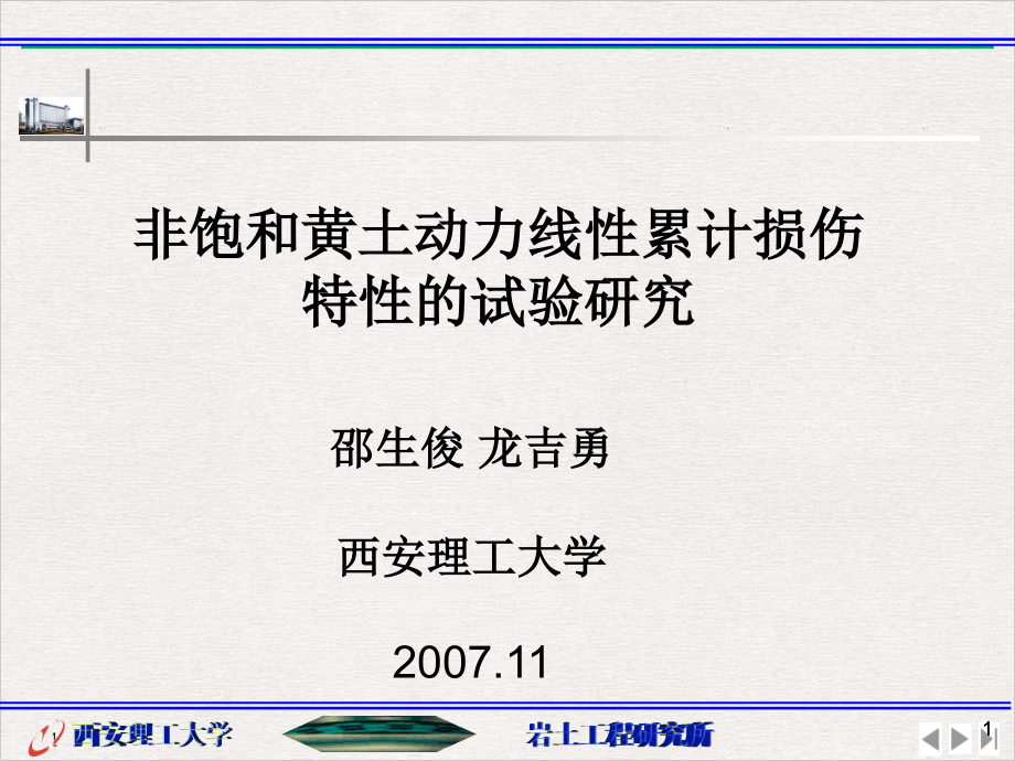 非饱和黄土动力线性累计损伤特性的试验研究完美课课件_第1页