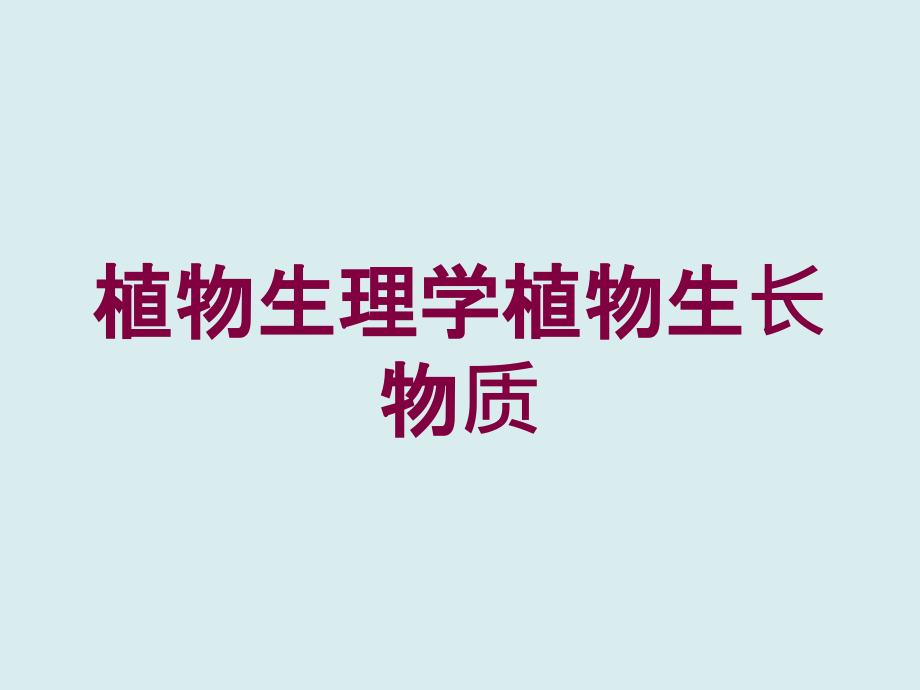 植物生理学植物生长物质培训课件_第1页