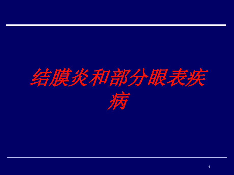 结膜炎和部分眼表疾病培训ppt课件_第1页