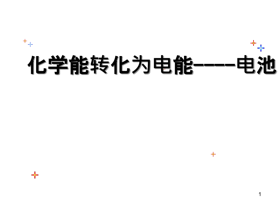 鲁科版化学必修1《化学能转化为电能电池》课件_第1页