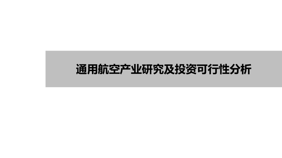 通用航空研究课件_第1页