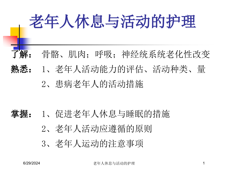 老年人休息与活动的护理培训ppt课件_第1页