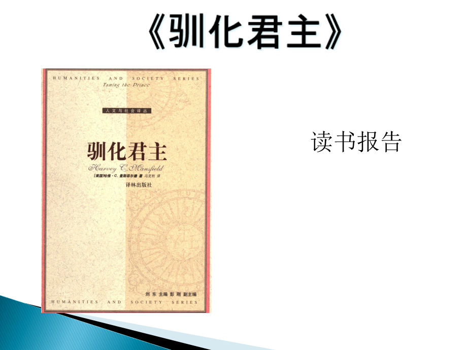 西方政治学名著《驯化君主》读书报告课件_第1页