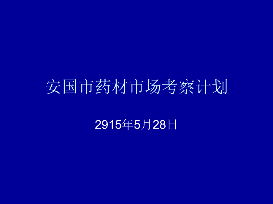 河北省安国市药材市场考察计划课件_第1页