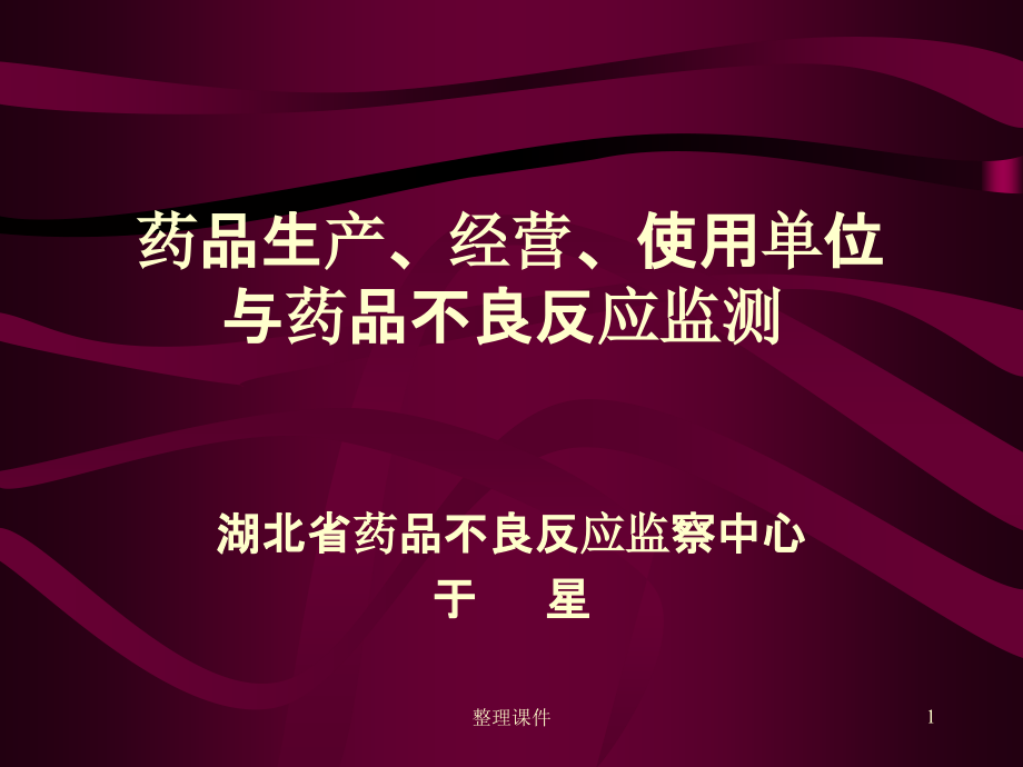 药品生产经营使用单位与药品不良反应监测课件_第1页