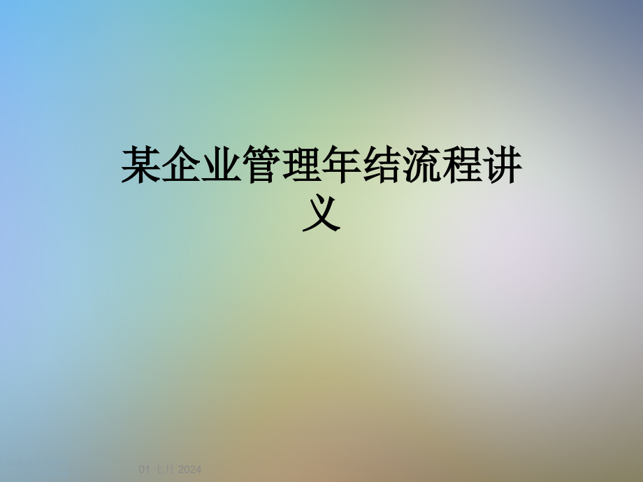 某企业管理年结流程讲义课件_第1页