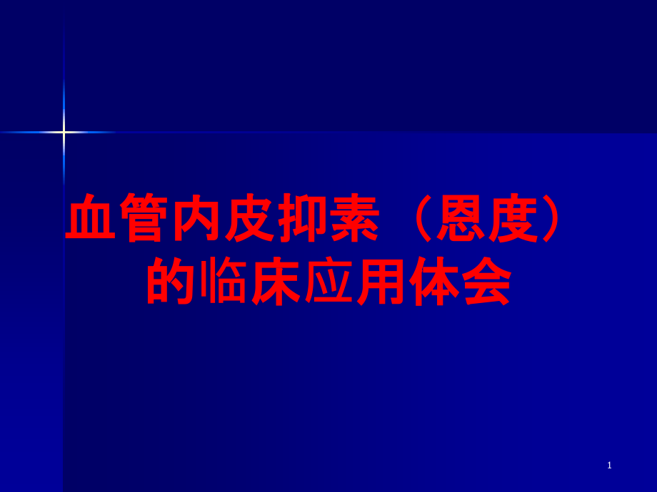 血管内皮抑素(恩度)的临床应用体会培训ppt课件_第1页