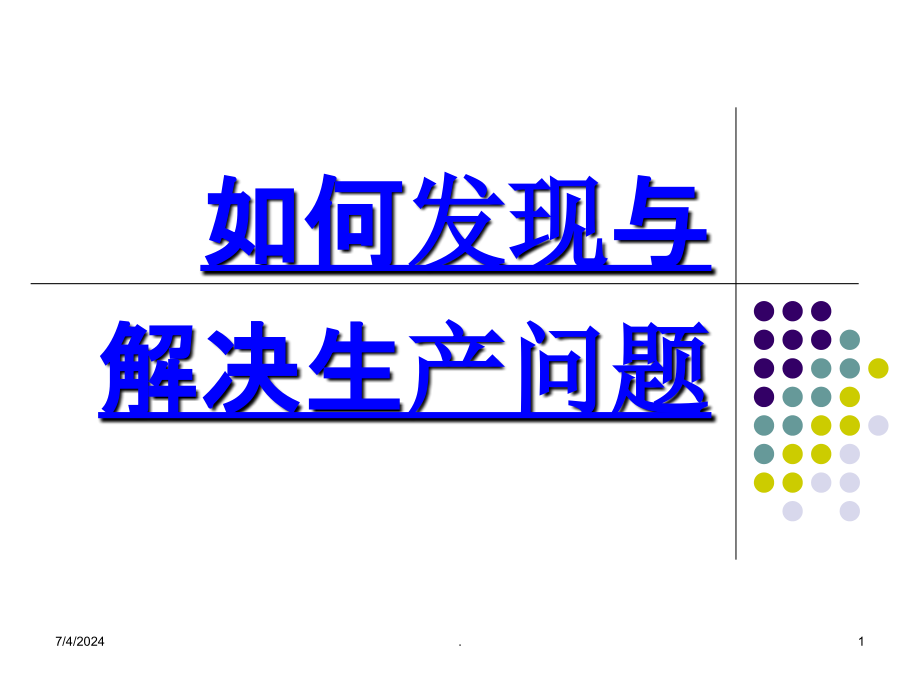 生产问题葵花宝典-生产管理课件_第1页