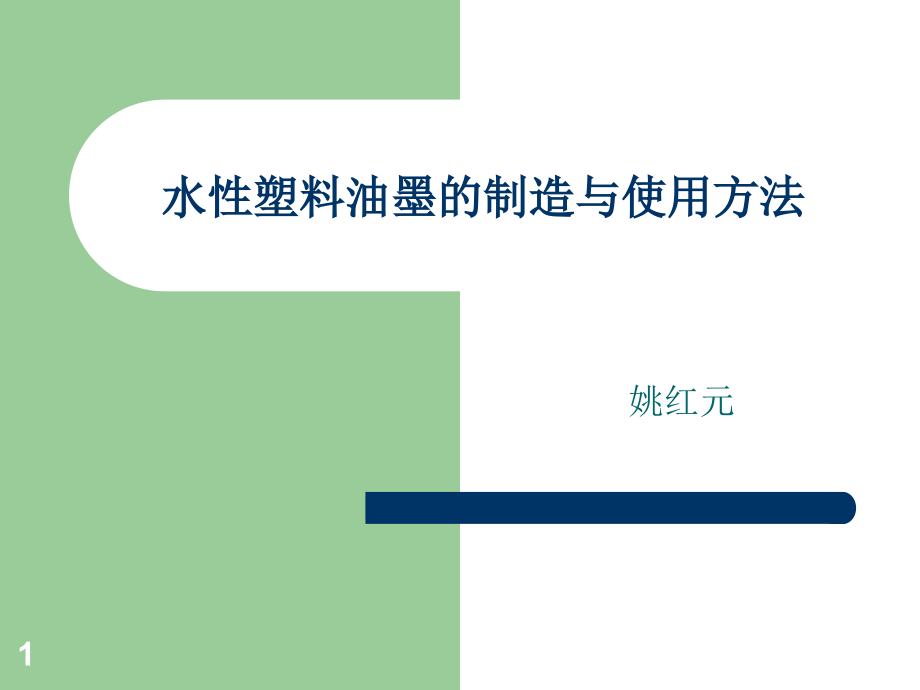 水性塑料油墨的制造与使用方法课件_第1页