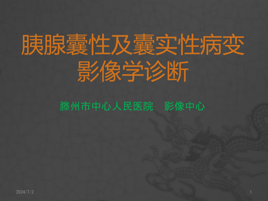 胰腺囊性及囊实性病变影像学诊断参考课件_第1页