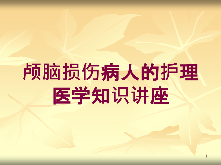 颅脑损伤病人的护理-医学知识讲座培训ppt课件_第1页