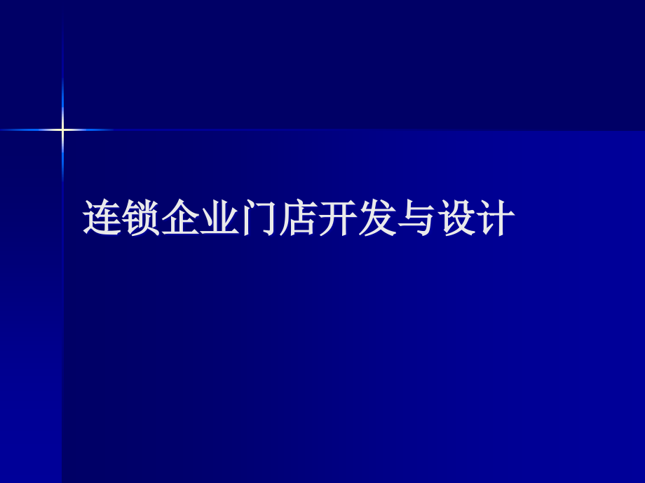 连锁门店商品陈列设计概述课件_第1页