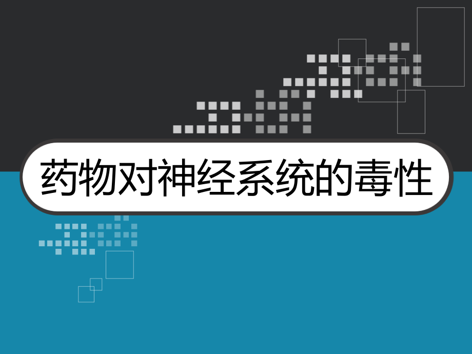 药物对神经系统的毒性课件_第1页