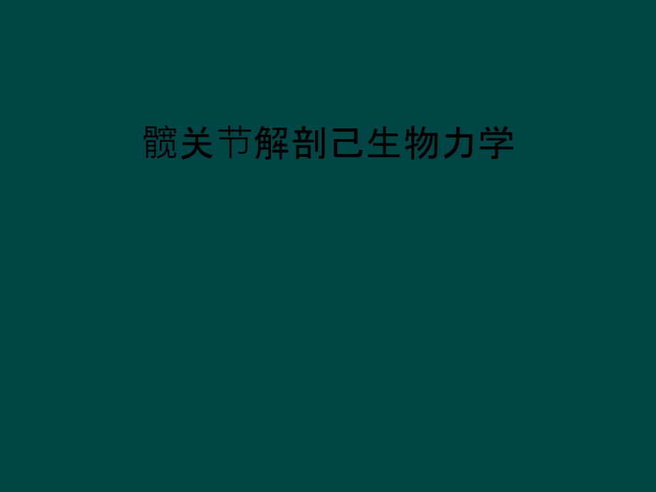 髋关节解剖己生物力学课件_第1页