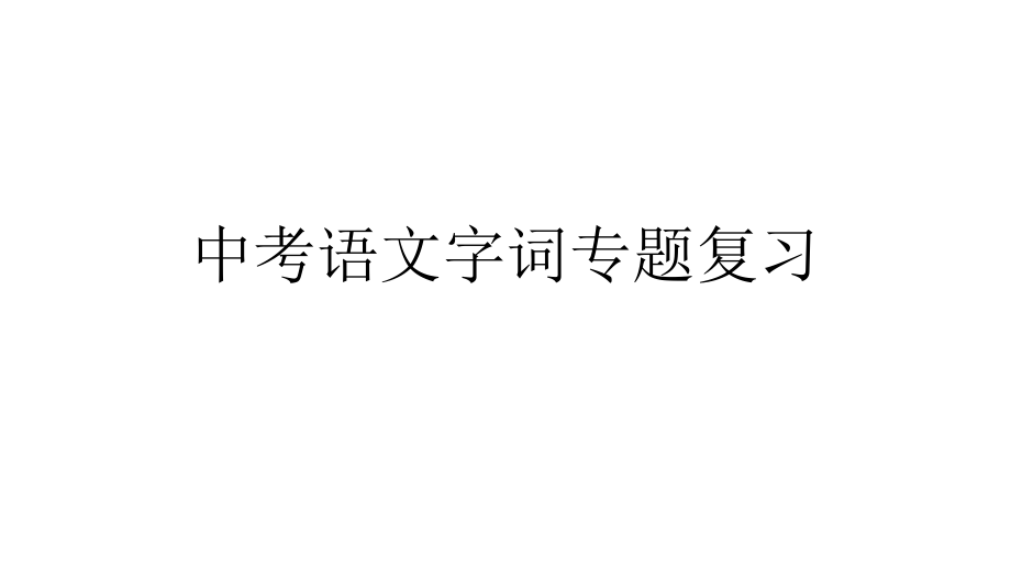 河南中考语文字词专题课件_第1页