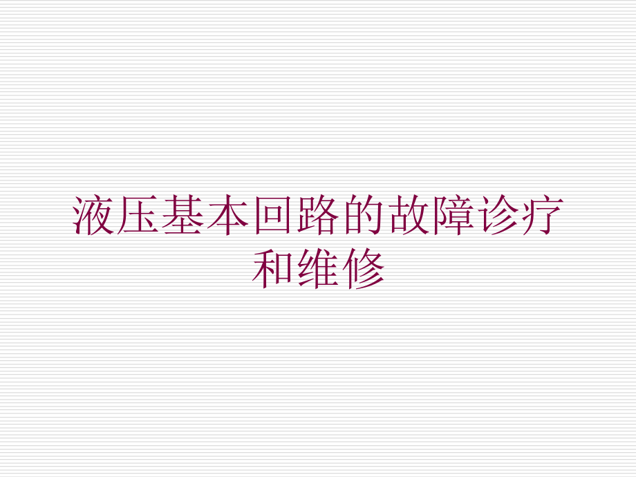 液压基本回路的故障诊疗和维修培训课件_第1页