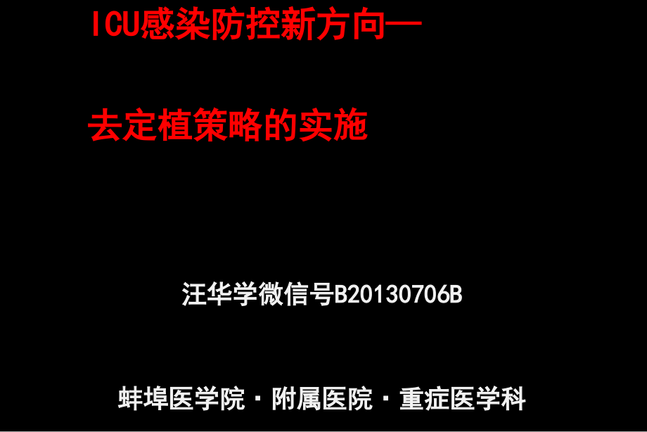 汪华学-重症患者去定植策略的实施课件_第1页