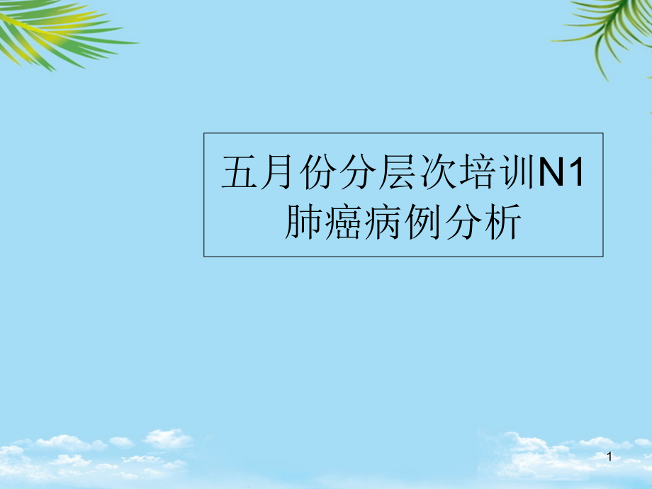 肺癌病例分析课件_第1页