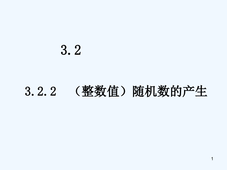 随机数的产生-课件_第1页