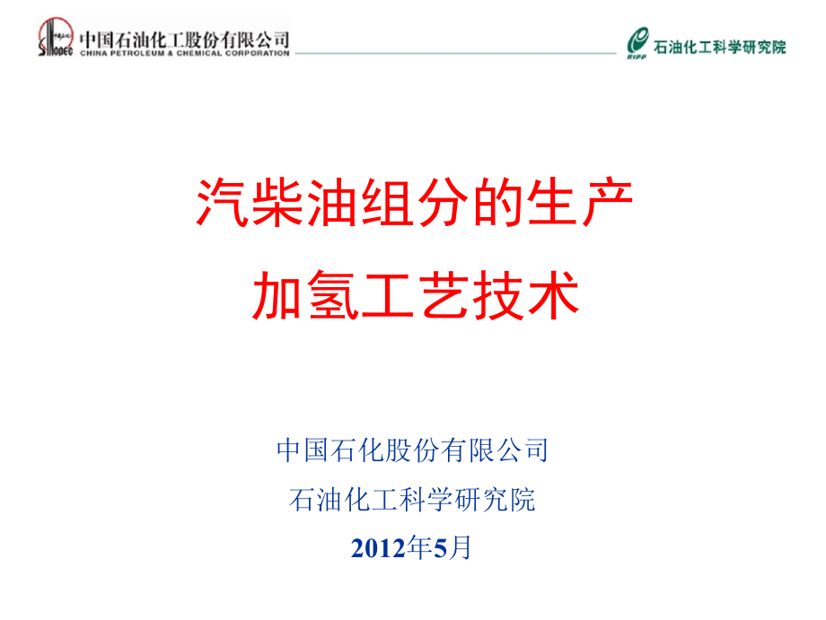 汽柴油组分的生产加氢工艺技术课件_第1页