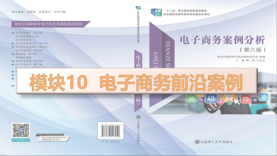 电子商务案例分析第六版教学课件模块10 电子商务前沿案例_第1页