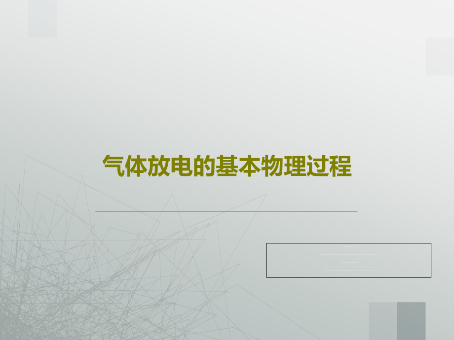 气体放电的基本物理过程教学课件22_第1页