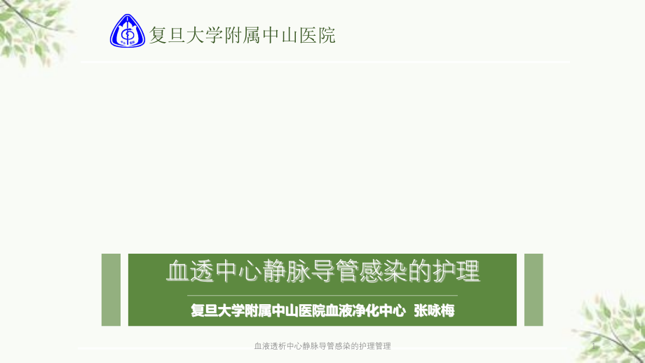 血液透析中心静脉导管感染的护理管理ppt课件_第1页