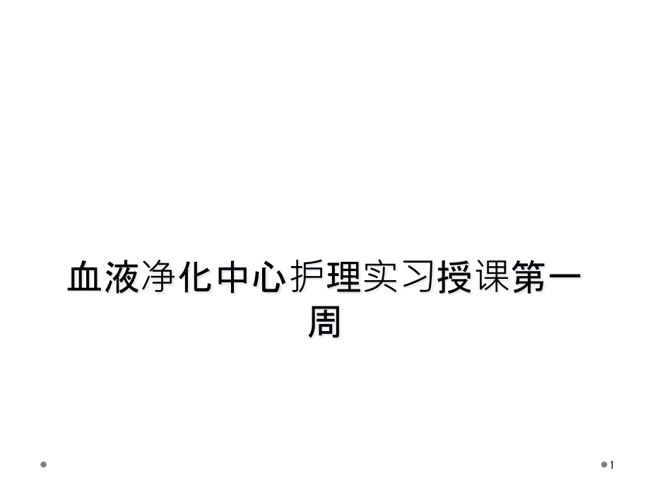 血液净化中心护理实习授课第一周课件_第1页