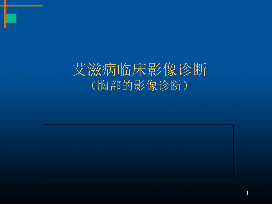 艾滋病临床影像诊断（胸）课件_第1页