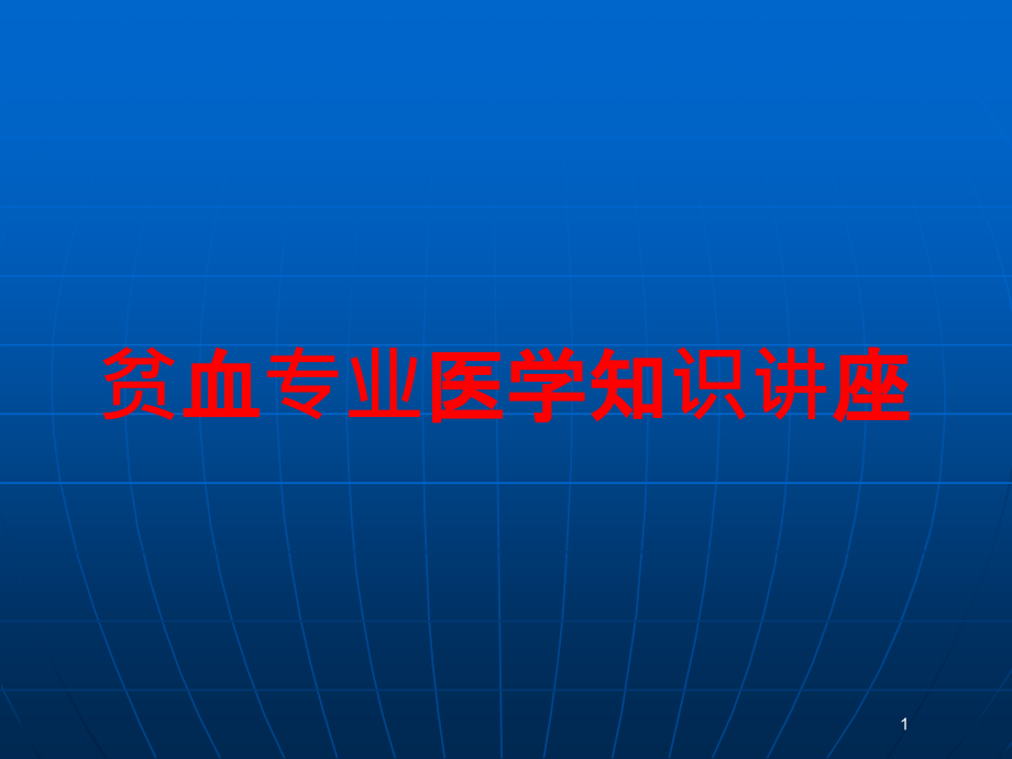 贫血专业医学知识讲座培训ppt课件_第1页