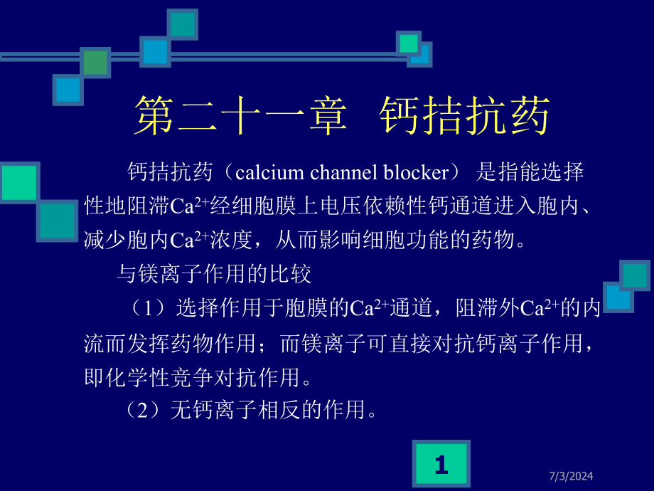 药理学——第10章--肾上腺素受体激动药课件_第1页