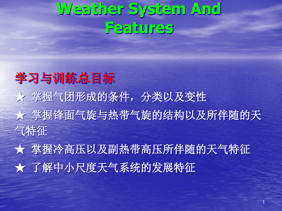 航海气象与海洋学基础模块二--天气系统及其天气特征课件_第1页