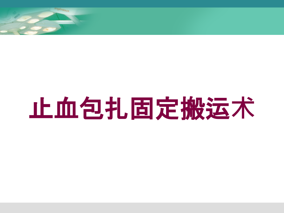 止血包扎固定搬运术培训课件_第1页