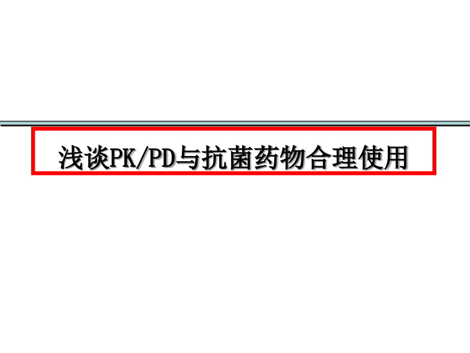 浅谈PK-PD与抗菌药物合理使用课件_第1页