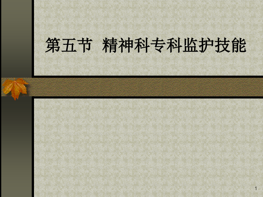 节精神科专科监护技能演示课件_第1页