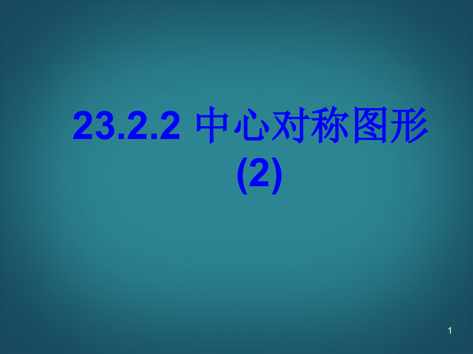 甘肃省第五中学八级数学下册中心对称图形整理课件_第1页