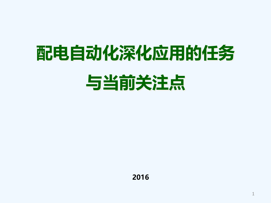 配电自动化深化应用课件_第1页