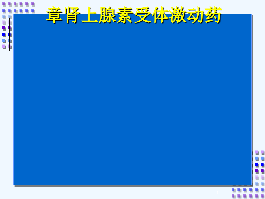 药理学ppt课件肾上腺素受体激动药_第1页