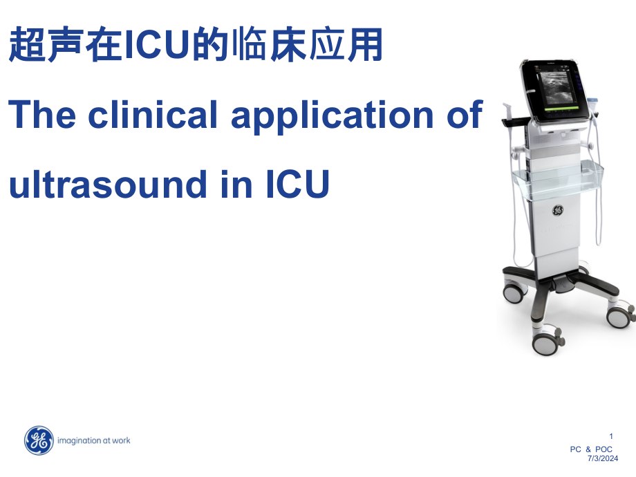 超声在ICU的临床应用-课件_第1页