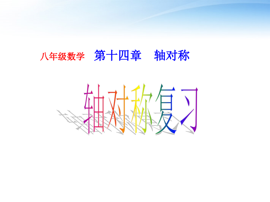 八年级数学上册第12章《轴对称》总复习课件新人教版课件_第1页