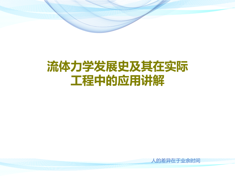 流体力学发展史及其在实际工程中的应用讲解课件_第1页