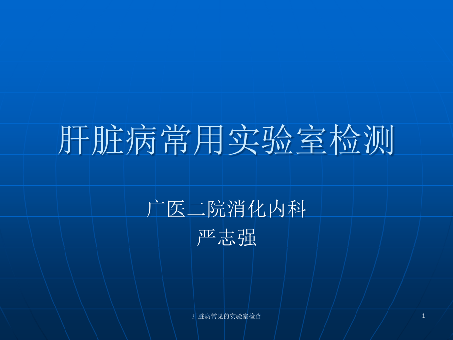 肝脏病常见的实验室检查ppt课件_第1页