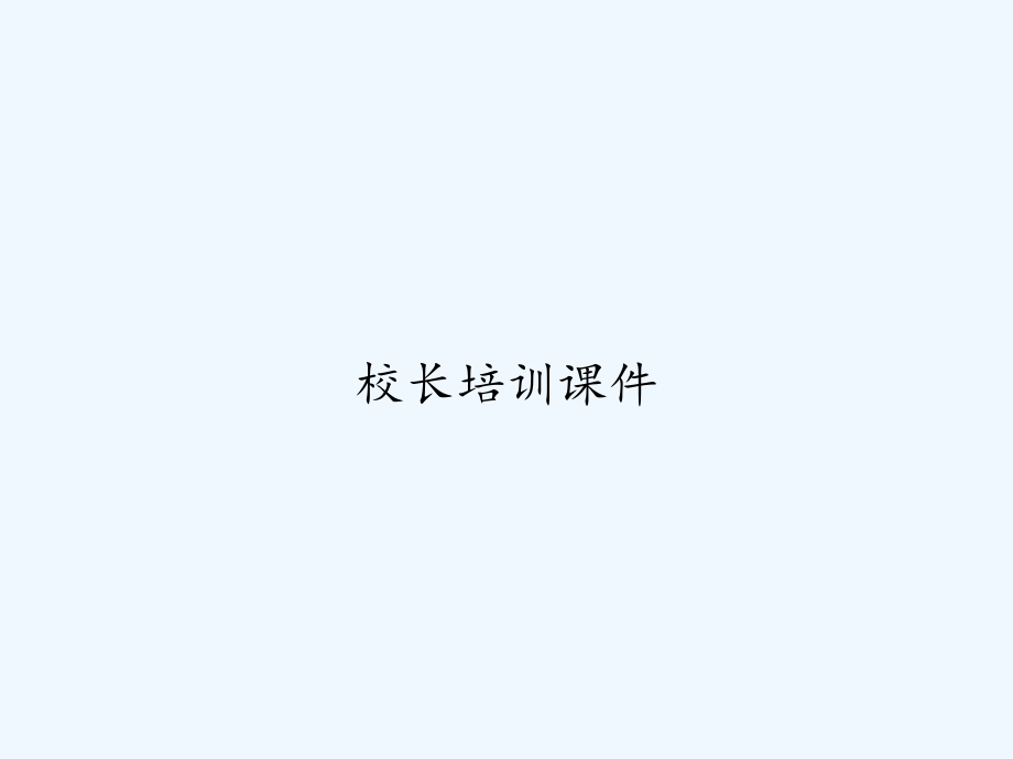 校长培训课件-_第1页