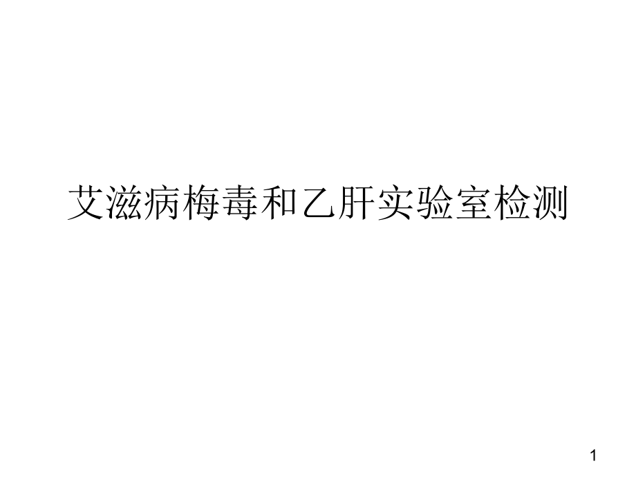 艾滋病梅毒和乙肝实验室检测课件_第1页